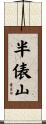 半俵山 Scroll