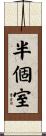 半個室 Scroll