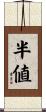 半値 Scroll