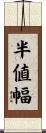 半値幅 Scroll