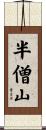 半僧山 Scroll