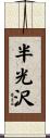 半光沢 Scroll