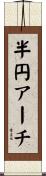 半円アーチ Scroll