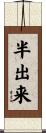 半出来 Scroll