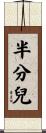 半分兒 Scroll