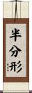 半分形 Scroll