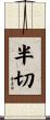 半切 Scroll
