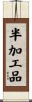 半加工品 Scroll