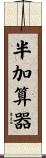半加算器 Scroll