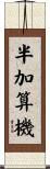 半加算機 Scroll