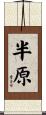 半原 Scroll