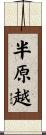 半原越 Scroll