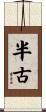 半古 Scroll