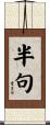 半句 Scroll