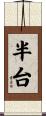 半台 Scroll