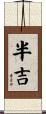 半吉 Scroll