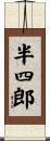 半四郎 Scroll