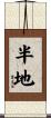 半地 Scroll