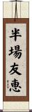 半場友恵 Scroll