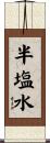 半塩水 Scroll