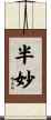 半妙 Scroll