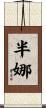 半娜 Scroll