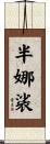 半娜裟 Scroll
