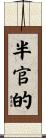 半官的 Scroll