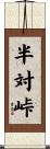 半対峠 Scroll