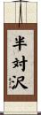 半対沢 Scroll