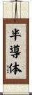 半導体 Scroll