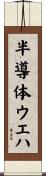 半導体ウエハ Scroll
