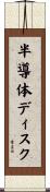 半導体ディスク Scroll