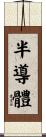 半導體 Scroll