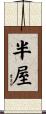 半屋 Scroll
