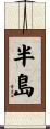 半島 Scroll