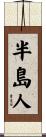 半島人 Scroll