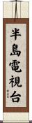 半島電視台 Scroll