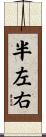 半左右 Scroll