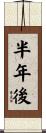 半年後 Scroll