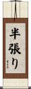 半張り Scroll
