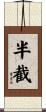 半截 Scroll