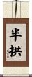 半拱 Scroll