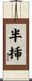 半挿 Scroll