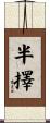 半擇 Scroll