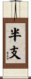 半支 Scroll