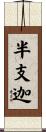 半支迦 Scroll