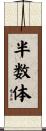 半数体 Scroll