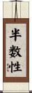 半数性 Scroll