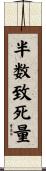 半数致死量 Scroll